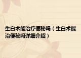 生白术能治疗便秘吗（生白术能治便秘吗详细介绍）