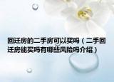 回迁房的二手房可以买吗（二手回迁房能买吗有哪些风险吗介绍）