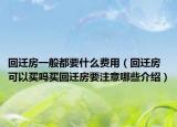 回迁房一般都要什么费用（回迁房可以买吗买回迁房要注意哪些介绍）