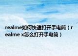 realme如何快速打开手电筒（realme x怎么打开手电筒）