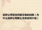装修公司签合同要注意的问题（为什么装修公司那么急签合同介绍）