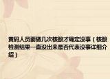 黄码人员要做几次核酸才确定没事（核酸检测结果一直没出来是否代表没事详细介绍）