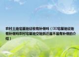 农村土地宅基地征收有补偿吗（﻿﻿宅基地征地有补偿吗农村宅基地空地拆迁是不是有补偿的介绍）