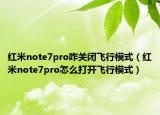 红米note7pro咋关闭飞行模式（红米note7pro怎么打开飞行模式）