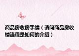商品房收房手续（请问商品房收楼流程是如何的介绍）
