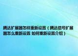 腾达扩展器怎样重新设置（腾达信号扩展器怎么重新设置 如何重新设置介绍）