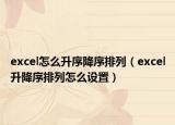 excel怎么升序降序排列（excel升降序排列怎么设置）