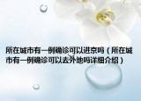所在城市有一例确诊可以进京吗（所在城市有一例确诊可以去外地吗详细介绍）