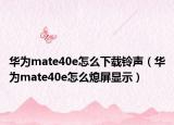 华为mate40e怎么下载铃声（华为mate40e怎么熄屏显示）