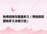 熟黄精保存期是多久（黄精保质期有多久详细介绍）