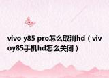 vivo y85 pro怎么取消hd（vivoy85手机hd怎么关闭）