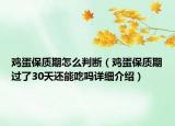 鸡蛋保质期怎么判断（鸡蛋保质期过了30天还能吃吗详细介绍）