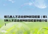 哪几类人不适合接种新冠疫苗（哪15种人不适合接种新冠疫苗详细介绍）