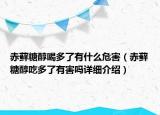 赤藓糖醇喝多了有什么危害（赤藓糖醇吃多了有害吗详细介绍）
