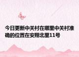 今日更新中关村在哪里中关村准确的位置在安翔北里11号