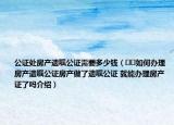 公证处房产遗嘱公证需要多少钱（﻿﻿如何办理房产遗嘱公证房产做了遗嘱公证 就能办理房产证了吗介绍）