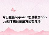 今日更新oppoa93怎么截屏oppoa93手机的截屏方式有几种