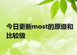 今日更新most的原级和比较级