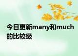 今日更新many和much的比较级