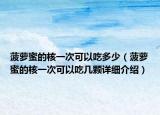 菠萝蜜的核一次可以吃多少（菠萝蜜的核一次可以吃几颗详细介绍）