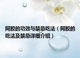 阿胶的功效与禁忌吃法（阿胶的吃法及禁忌详细介绍）