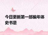 今日更新第一部编年体史书是