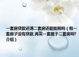 一套房贷款还清二套房还能抵税吗（有一套房子没有贷款,再买一套属于二套房吗?介绍）