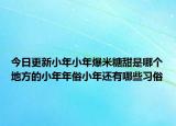 今日更新小年小年爆米糖甜是哪个地方的小年年俗小年还有哪些习俗
