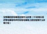 没有确权的宅基地征地怎么补偿（﻿﻿征地以后还有宅基地吗农村征地宅基地上的空地有什么补偿介绍）