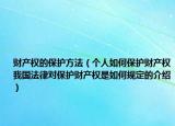 财产权的保护方法（个人如何保护财产权我国法律对保护财产权是如何规定的介绍）