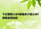 今日更新小米9屏幕多少钱小米9屏幕素质如何