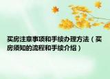 买房注意事项和手续办理方法（买房须知的流程和手续介绍）
