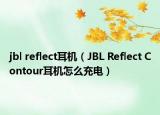 jbl reflect耳机（JBL Reflect Contour耳机怎么充电）