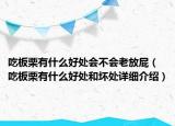 吃板栗有什么好处会不会老放屁（吃板栗有什么好处和坏处详细介绍）