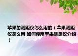 苹果的测距仪怎么用的（苹果测距仪怎么用 如何使用苹果测距仪介绍）