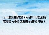 qq币如何换成钱（qq的q币怎么换成零钱 q币怎么变成qq的钱介绍）