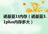 诺基亚1t内存（诺基亚3.1plus内存多大）