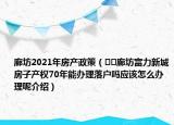 廊坊2021年房产政策（﻿﻿廊坊富力新城房子产权70年能办理落户吗应该怎么办理呢介绍）