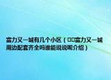 富力又一城有几个小区（﻿﻿富力又一城周边配套齐全吗谁能说说呢介绍）