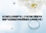 富力城怎么没有房产证（﻿﻿富力城三期房子办理房产证流程是怎样的流程是怎么样的呢介绍）