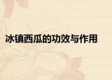 冰镇西瓜的功效与作用