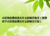 小区物业费应该从什么时候开始交（我想问下小区物业费从什么时候交介绍）