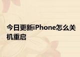 今日更新iPhone怎么关机重启