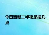 今日更新二半夜是指几点
