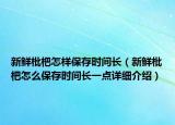 新鲜枇杷怎样保存时间长（新鲜枇杷怎么保存时间长一点详细介绍）