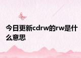 今日更新cdrw的rw是什么意思