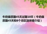 牛奶保质期45天过期10天（牛奶保质期45天和6个月区别详细介绍）