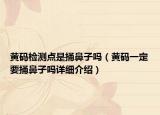 黄码检测点是捅鼻子吗（黄码一定要捅鼻子吗详细介绍）