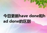 今日更新have done和had done的区别