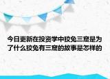 今日更新在投资学中狡兔三窟是为了什么狡兔有三窟的故事是怎样的